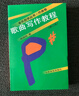 音樂(lè )自學(xué)叢書(shū)·作曲卷：歌曲寫(xiě)作教程 （修訂版） 曬單實(shí)拍圖