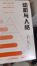 動(dòng)機與人格（“馬斯洛層次需求理論”出處，心理學(xué)史上劃時(shí)代的著(zhù)作，關(guān)于人性的權威的解讀和理解。） 曬單實(shí)拍圖