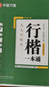 華夏萬(wàn)卷行楷一本通初學(xué)者字帖行楷控筆訓練字成人學(xué)生行楷入門(mén)速成鋼筆字帖大學(xué)生高中生硬筆書(shū)法臨摹描紅  曬單實(shí)拍圖
