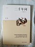 二千年間 一本書(shū)讀懂秦朝以來(lái)中國兩千年歷史 史學(xué)大師吳晗撰文推薦 胡繩著(zhù) 兩千年間 曬單實(shí)拍圖