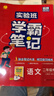 2025秋 實(shí)驗班學(xué)霸筆記 二年級上冊 語(yǔ)文人教版 教材同步知識點(diǎn)解讀解析課堂筆記 曬單實(shí)拍圖