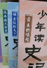 少年讀史記 套裝全5冊 張嘉驊 青島出版社 32開本 榮獲第六屆中華優(yōu)秀出版物獎 11-14歲 青少年中小學(xué)生版國學(xué)經(jīng)典 青少版寫給兒童的中國歷史 更適合孩子閱讀的史記 曬單實拍圖