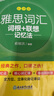 新東方 雅思詞匯詞根+聯(lián)想記憶法 亂序版 IELTS 俞敏洪雅思亂序新東方綠寶書(shū) 曬單實(shí)拍圖