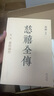 慈禧全傳（全十冊 某瓣9.4高分，張愛(ài)玲、金庸、倪匡盛贊！培養你格局思維能力的史詩(shī)巨著(zhù)) 小說(shuō) 曬單實(shí)拍圖