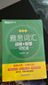 新東方綠寶書(shū)IELTS雅思詞匯詞根+聯(lián)想記憶法 亂序版/亂序便攜版/雅思真題20/語(yǔ)法/閱讀/寫(xiě)作/聽(tīng)力 【全2冊】雅思詞匯亂序版+同步學(xué)練測 曬單實(shí)拍圖
