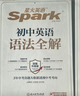 spark2026新星火英語(yǔ)初中英語(yǔ)語(yǔ)法全解2026中考英語(yǔ)語(yǔ)法知識點(diǎn)大全專(zhuān)練初一二三七八九年級專(zhuān)項訓練習題真語(yǔ)法書(shū)詞匯輔導視頻課四輪總復習資料 【2本套】初中語(yǔ)法全解+語(yǔ)法全練【講練結合】 曬單實(shí)拍圖