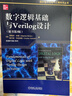 數字邏輯基礎與Verilog設計 原書(shū)第3版 國外電子與電氣工程技術(shù)叢書(shū)  978711 曬單實(shí)拍圖