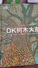 【新華書(shū)店】DK植物大百科 新版 寫(xiě)給孩子的通識百科全書(shū)中小學(xué)生自然認知科普讀物 一二三四五六年級彩圖植物世界科普書(shū)籍圖解百科 正版包郵 DK樹(shù)木大百科 曬單實(shí)拍圖
