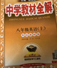 初中教材全解 八年級(jí)上 初二英語(yǔ)外研版 2025秋 薛金星 同步課本 教材解讀 掃碼課堂 曬單實(shí)拍圖