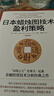 日本蠟燭圖技術(shù)-套裝2冊（K線(xiàn)之父史蒂夫·尼森經(jīng)典之作，現代交易技術(shù)分析和系統理論全面更新） 曬單實(shí)拍圖