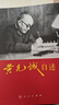 【二手9成新】黃克誠自述  大將 黃克誠回憶錄 /黃克誠 人民 曬單實(shí)拍圖