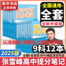 【官方正品】張雪峰高中提分筆記2025升級版新版數(shù)學高中全科語文數(shù)學化學生物英語歷政地新高考高中必修上下冊選擇性必修高一二三復(fù)習資料知識清單同步講解考點官方旗艦店 【全12本套】高中提分筆記（全新升級 曬單實拍圖