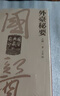 國醫典藏影印系列·外臺秘要（全3冊） 曬單實(shí)拍圖