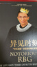 【正版包郵】異見(jiàn)時(shí)刻 聲名狼藉的金斯伯格大法官 伊琳·卡蒙 莎娜·卡尼茲尼克 著(zhù) 美國女大法官 豆瓣2018年度傳記 永不放棄女性權利 新華書(shū)店旗艦店人物傳記圖書(shū)書(shū)籍 曬單實(shí)拍圖