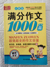 小學(xué)生滿(mǎn)分作文1000篇【官方正版】經(jīng)典范文二三四五六年級優(yōu)秀作文分類(lèi)作文好詞好句好段優(yōu)美句子寫(xiě)作技巧素材積累修辭手法五感法擴句法作文書(shū)必背文言文人教版全國通用 《滿(mǎn)分作文1000篇》一本 曬單實(shí)拍圖
