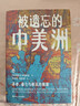 好望角系列·被遺忘的中美洲：革命、暴力與移民的根源 曬單實(shí)拍圖