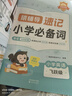 猿輔導小學(xué)英語(yǔ)必背單詞1000詞自然拼讀速記語(yǔ)法必考點(diǎn)專(zhuān)項練習全3冊全國1-6年級通趣味圖解必刷真題視頻講解新教材 適用新課標 期末考試沖刺 曬單實(shí)拍圖