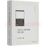 許子東文集4：當代小說(shuō)中的現代史  從宏觀(guān)文學(xué)潮流到具體文本解讀  細膩剖析了巴金、王安憶等多位作家筆下的人物與歷史 曬單實(shí)拍圖
