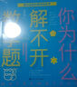 【新華書(shū)店正版】 你為什么解不開(kāi)數學(xué)題/百科經(jīng)典科普閱讀叢書(shū)  數學(xué) 你為什么解不開(kāi)數學(xué)題/百科經(jīng)典科普閱讀叢書(shū) 曬單實(shí)拍圖