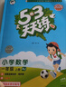 【2025秋新版】53天天練一二三年級四五六年級上冊2025秋語(yǔ)文數學(xué)英語(yǔ)人教北師版外研教材同步隨堂練習冊曲一線(xiàn)5.3同步訓練人教版五三天天練5+3 一年級上冊-2025秋 【2本】語(yǔ)文+數學(xué) 人教版 曬單實(shí)拍圖