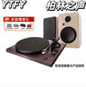 YTFY柏林之聲高端桌面有源發(fā)燒級hifi書架音箱高音質(zhì)電腦藍(lán)牙音響一對 唱機+有源音箱 【聯(lián)系客服備注顏色】 曬單實拍圖