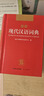 現代漢語(yǔ)詞典 正版新編中小學(xué)生工具書(shū)初中高中新華字典古代漢語(yǔ)多功能拼音字詞例句詞匯近反義詞百科辭書(shū) 曬單實(shí)拍圖