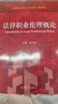 山東自考教材13532法律職業(yè)倫理/法律職業(yè)倫理概論 2022年版 李本森 高等教育出版社 自學(xué)考試教材 全國高等學(xué)校法學(xué)專(zhuān)業(yè)核心課程教材法律職業(yè)倫理大學(xué)本科考研教材紅皮書(shū)9787040580822 曬單實(shí)拍圖
