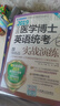 全國醫學(xué)博士英語(yǔ)統一考試2026年醫學(xué)考博歷年真題+全真模擬 曬單實(shí)拍圖