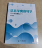 信息學(xué)奧賽導學(xué)(C++語(yǔ)言基礎入門(mén)) 曬單實(shí)拍圖