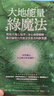 【全新塑封正版】 大地能量綠魔法：獲取大地七福澤，身心靈療癒師、藥草師與自然能量掌握者的修業(yè)課 艾琳墨菲 希斯考克 曬單實(shí)拍圖