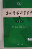 【現貨+京東快遞配送】現代漢語(yǔ)詞典第7版+古漢語(yǔ)常用字字典第6版 商務(wù)印書(shū)館王力古代漢語(yǔ)詞典最現代漢語(yǔ)字典新華詞典新版2025第七版非第9版 中小學(xué)生工具書(shū)初中高中通用 現代漢語(yǔ)詞典第7版+古漢語(yǔ)常用 曬單實(shí)拍圖