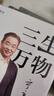 【正版包郵】三生萬(wàn)物 知名企業(yè)家 寧高寧親撰 曾執掌4家世界500強企業(yè) “中國具有影響力的商界領(lǐng)袖之一”  相關(guān)書(shū)籍可選 新華書(shū)店旗艦店管理圖書(shū)書(shū)籍 三生萬(wàn)物【寧高寧 著(zhù)】 曬單實(shí)拍圖