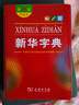 新華字典(第12版)(雙色本)（軟精裝） 曬單實(shí)拍圖