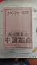 托洛茨基論中國革命1925—1927修訂版 曬單實(shí)拍圖