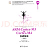 ARM Cortex-M3與Cortex-M4權威指南（第3版） 曬單實(shí)拍圖
