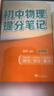 張雪峰提分筆記初中全套2025新版峰閱萬(wàn)卷教研組初一二三中學(xué)七八九年級語(yǔ)文數學(xué)英語(yǔ)物理化學(xué)生物政治歷史高頻考點(diǎn)大全重點(diǎn)難點(diǎn)學(xué)霸手賬初中峰閱萬(wàn)卷教研組 25新版【初中生物】提分筆記 曬單實(shí)拍圖