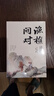 【官方正版-京倉直配】漁樵問(wèn)對譯注版正版書(shū)籍北宋理學(xué)家邵雍經(jīng)典著(zhù)作國學(xué)讀物圖書(shū)原著(zhù)無(wú)刪減陳平全文全譯 漁樵問(wèn)對白話(huà)文版 漁樵對問(wèn)-單本【官方正版】 曬單實(shí)拍圖