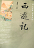 西游記  中華書(shū)局四大名著(zhù)名家點(diǎn)評系列 曬單實(shí)拍圖