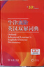 牛津高階英漢雙解詞典第10版 商務(wù)印書(shū)館2025最新版自營(yíng)可搭現代漢語(yǔ)詞典第7版古漢語(yǔ)常用字字典第6版古代漢語(yǔ)詞典第3版英語(yǔ)初階5版中階新華字典初中高中學(xué)生工具書(shū)正版 曬單實(shí)拍圖