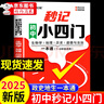 秒記初中小四門(mén) 初中小四門(mén)必背知識點(diǎn)人教版2025 小四門(mén)必背知識一本全初中 妙記初中小四門(mén) 小四門(mén)必背知識 秒記初中小四門(mén)京東 初一小四門(mén)必背知識點(diǎn) 初中小四門(mén)一本通 七年級小四門(mén)必背知識點(diǎn) 必備  曬單實(shí)拍圖