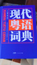 現代粵語(yǔ)詞典（正宗發(fā)音教學(xué)視頻 ） 零基礎入門(mén)自學(xué)廣東話(huà)輔導工具書(shū) 南國書(shū)香節 曬單實(shí)拍圖