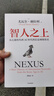 智人之上 贈思維導圖+導讀別冊 從石器時(shí)代到AI時(shí)代的信息網(wǎng)絡(luò )簡(jiǎn)史 尤瓦爾·赫拉利經(jīng)典作品 叩問(wèn)人類(lèi)未來(lái) 人類(lèi)簡(jiǎn)史四部曲 未來(lái)簡(jiǎn)史 今日簡(jiǎn)史 人類(lèi)簡(jiǎn)史三部曲作者 曬單實(shí)拍圖