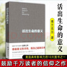 【新華書店 送貨上門】活出生命的意義 弗蘭克爾著 追尋生命的意義 心理學(xué)青春勵志新華書店正版書籍 正版圖書 曬單實拍圖