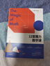 12堂魔力數學(xué)課  中信出版社圖書(shū) 曬單實(shí)拍圖