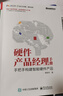 硬件產(chǎn)品經(jīng)理手冊：手把手構建智能硬件產(chǎn)品(博文視點(diǎn)出品) deepseek教程 曬單實(shí)拍圖