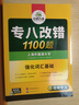 華研外語(yǔ) 備考2026專(zhuān)八改錯1100題 上海外國語(yǔ)大學(xué)英語(yǔ)專(zhuān)業(yè)八級TEM8專(zhuān)8專(zhuān)八真題預測閱讀聽(tīng)力作文詞匯翻譯系列 曬單實(shí)拍圖
