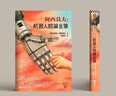 阿西莫夫：機器人短篇全集 “神一樣的人”阿西莫夫科幻巨作 “機器人學(xué)三大法則”的起源！ 科幻小說(shuō)書(shū)籍 曬單實(shí)拍圖