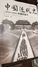 稀缺珍藏 正版新書(shū) 中國近代史1600-2000，中國的奮斗（插圖重校第6版） 徐中約著(zhù)，計秋楓 譯 大學(xué)堂005-02 榮獲第四屆“國家圖書(shū)館文津圖書(shū)獎”，百余幅珍貴歷史照片呈現客觀(guān)翔實(shí)的 中國近代 曬單實(shí)拍圖