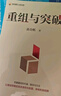 重組與突破 黃奇帆新作 重組的內涵 路徑與方法 重組思維 資源優(yōu)化配置 體制機制創(chuàng  )新 結構性改革 分析與思考 戰略與路徑 兩會(huì ) 曬單實(shí)拍圖