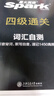 星火含2025年6月真題】星火英語(yǔ)四級真題試卷備考2025年12月四級考試英語(yǔ)真題通關(guān)cet4級英語(yǔ)真題備考大學(xué)英語(yǔ)四級真題四級詞匯書(shū)英語(yǔ)聽(tīng)力翻譯四級英語(yǔ)備考資料2025英語(yǔ)四六級考試必備資料 【四級 曬單實(shí)拍圖